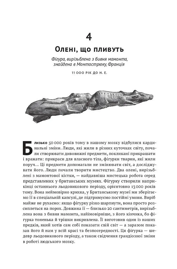 Історія світу в 100 предметах - фото 17