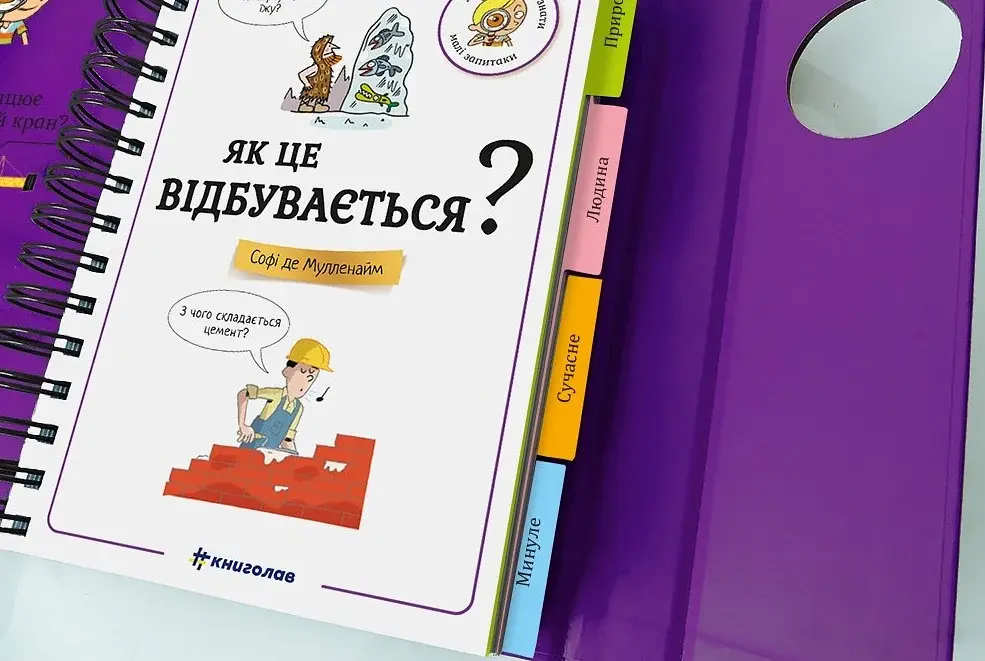 Хочу знати! Як це відбувається? - фото 4