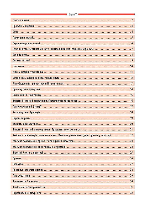 Довідник у таблицях. Геометрія. 7–11 класи - Олександр Роганін - фото 2