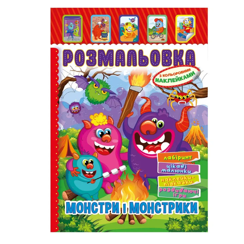 Книжка Розмальовка "Монстри і Монстрики" РМ-51-22 з кольоровими наліпками