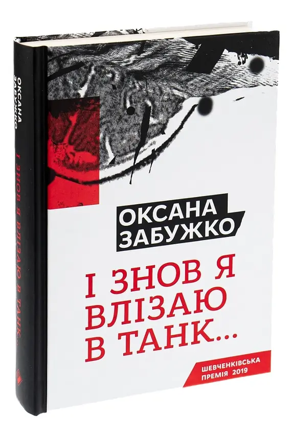І знов я влізаю в танк - Оксана Забужко | Komora, книга українською, нова, тверда - фото 2