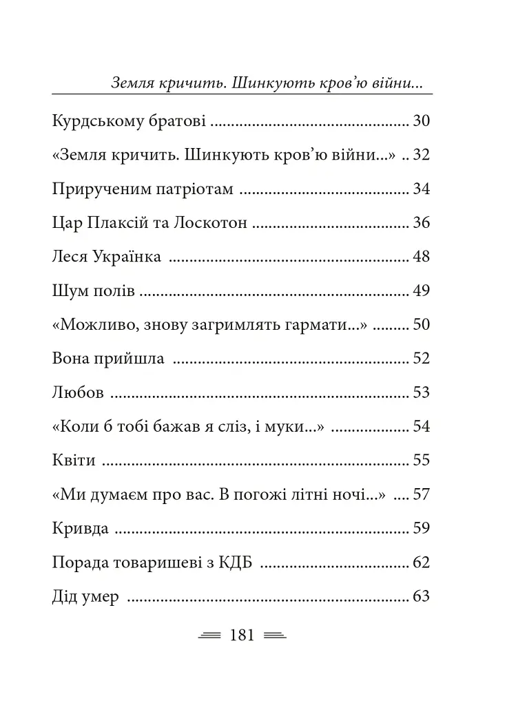 Земля кричить. Шинкують кров’ю війни... - Василь Симоненко - фото 25