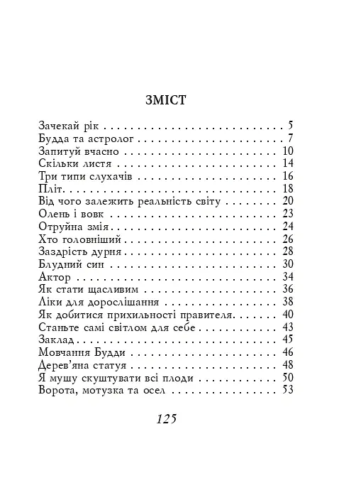 Буддійські притчі - - фото 4
