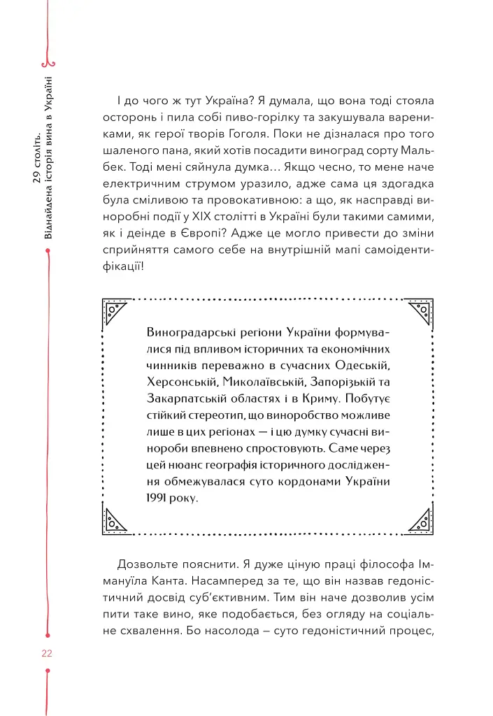 29 століть. Віднайдена історія вина в Україні - Анна-Євгенія Янченко - фото 17