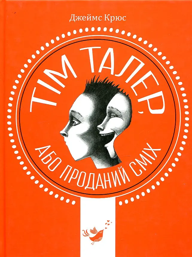 Тім Талер, або Проданий сміх