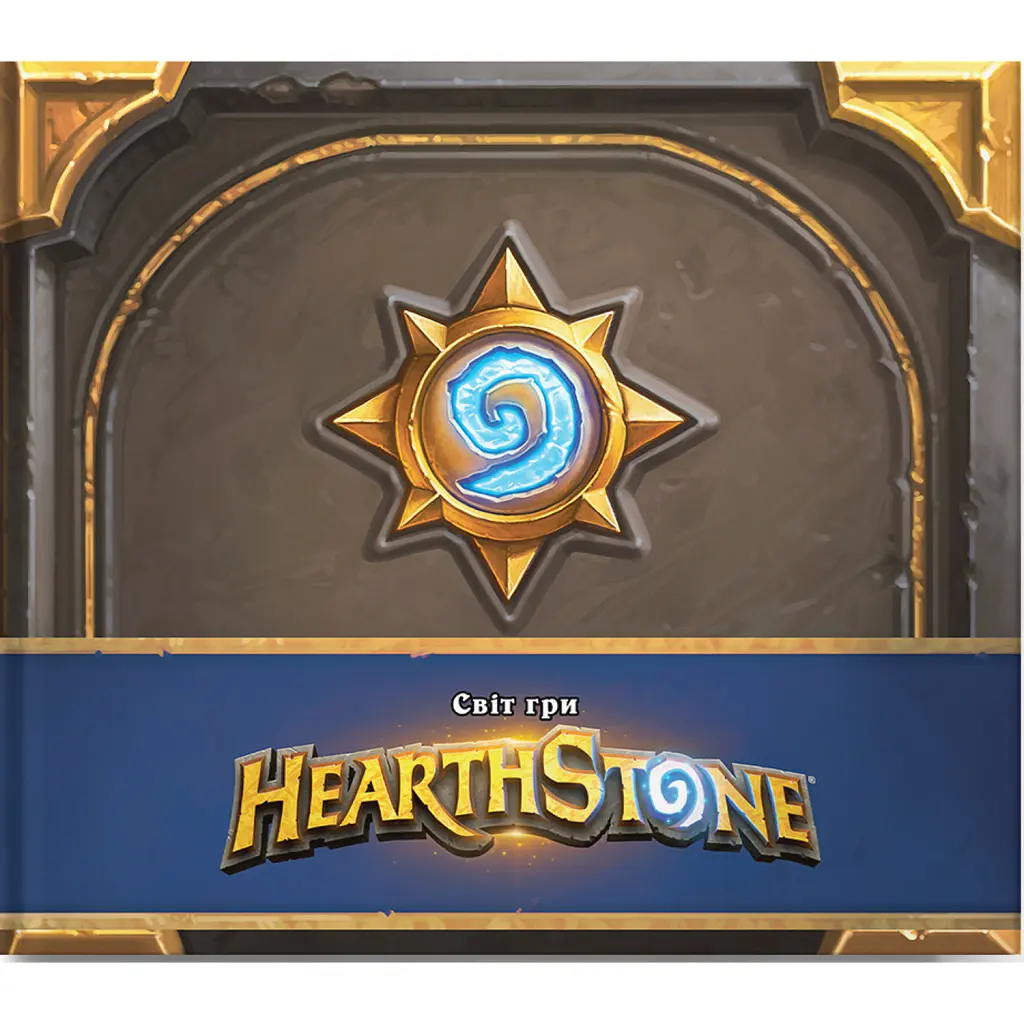 Cвіт гри Hearthstone. Артбук - Роб Долґаард
