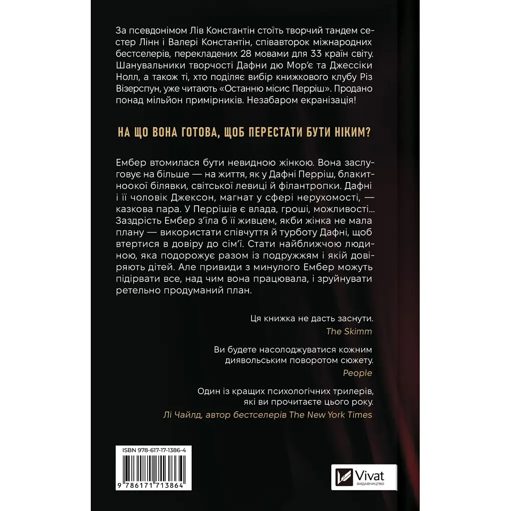 Книга Остання місис Перріш - Лів Константін Vivat (9786171713864) - фото 3