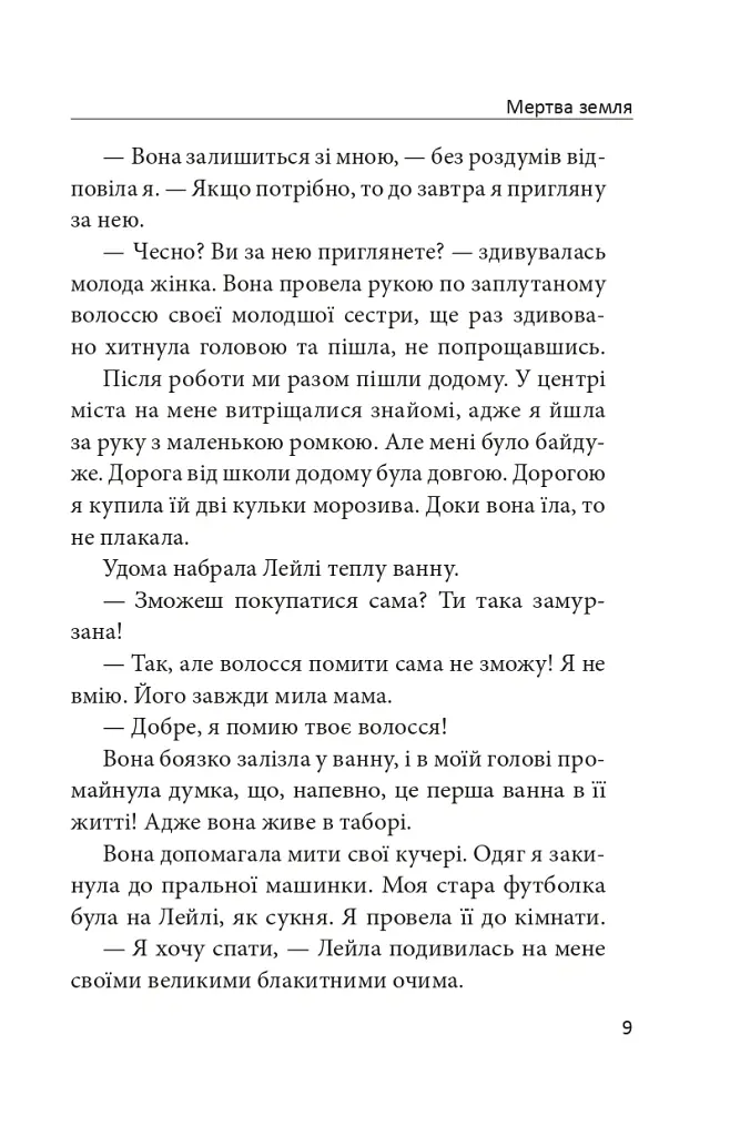 Мертва земля - Тімея Шрек - фото 8