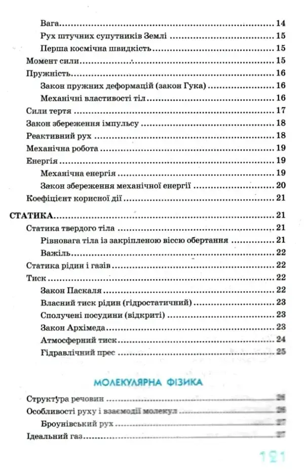 Фізика в означеннях таблицях і схемах 7-11 класи. Рятівник 2.0 - фото 3