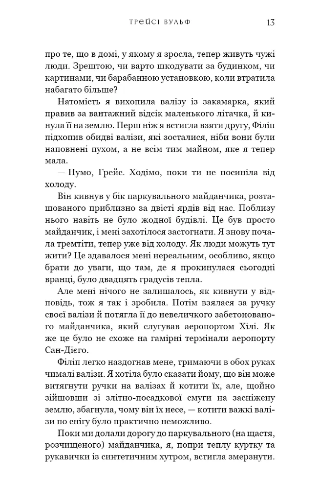 Жага. Книга 1. Жага - Трейсі Вульф - фото 10