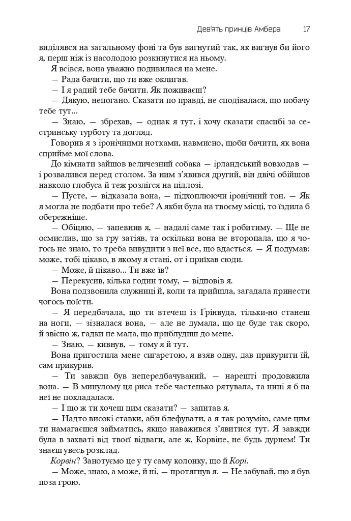 Хроніки Амбера. П’ятикнижжя Корвіна. Том 1 - Роджер Желязни - фото 15