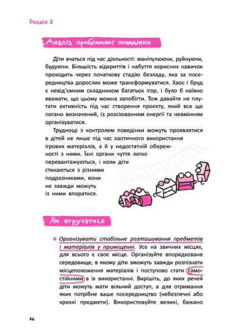 Що робити? Чого робити не можна? Гіперактивність, імпульсивність і неуважність. Посібник для вихователів у дитячому садку - Сара Пеціка - фото 6