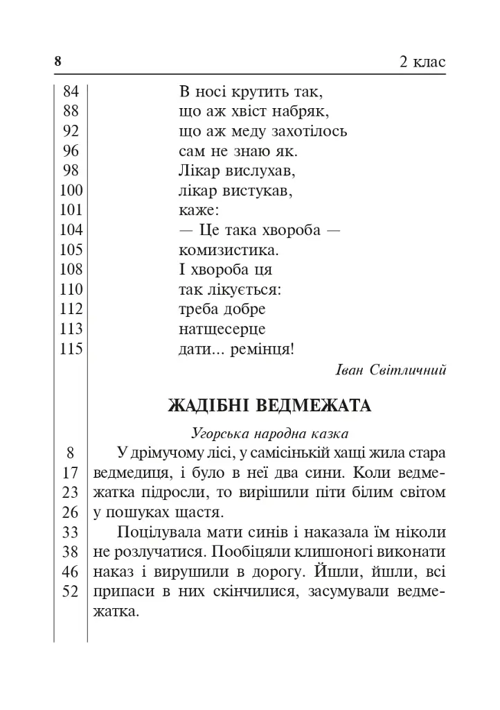 Літературне читання. Дидактичний матеріал для перевірки навички читання. 2-4 класи. За оновленою програмою - фото 7