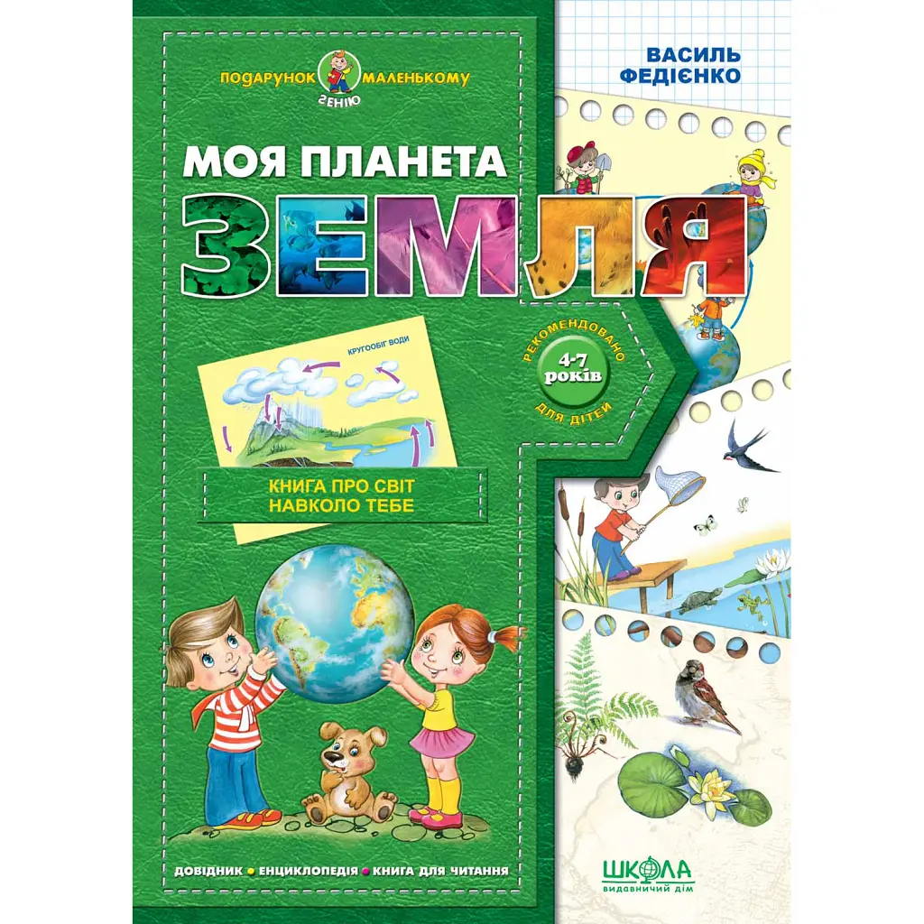 Моя планета Земля - Василь Федієнко