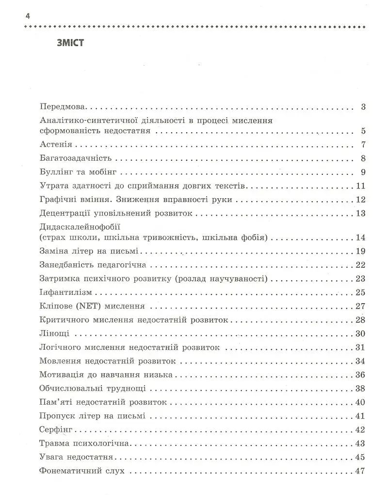 Навчальні та поведінкові проблеми учнів початкової школи. Короткий психологічний довідник-порадник педагога - фото 7