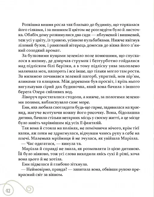Енн із Зелених Дахів - Люсі-Мод Монтгомері - фото 4