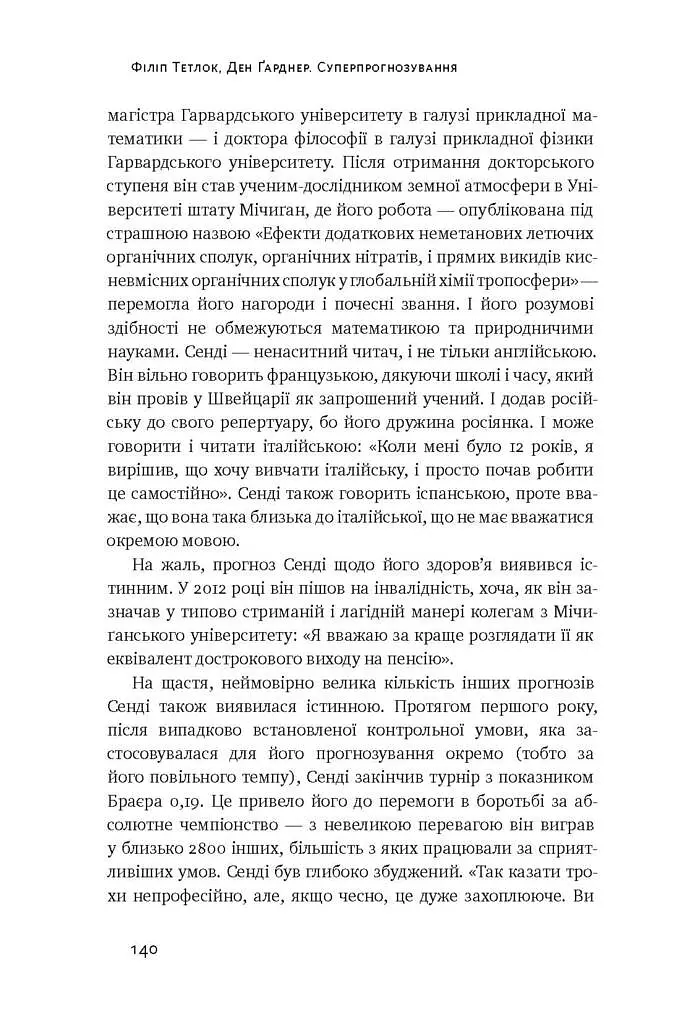 Суперпрогнозування. Мистецтво та наука передбачення - Ден Ґарднер - фото 9