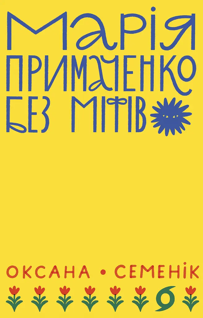 Марія Примаченко без міфів