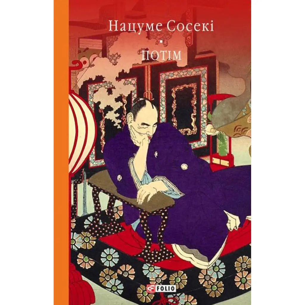 Потім - Нацуме Сосекі