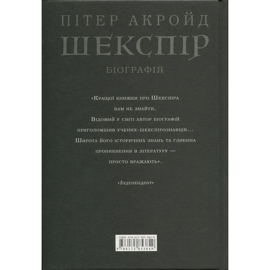 Книга Шекспір. Біографія - Пітер Акройд А-ба-ба-га-ла-ма-га (9786175853849) - фото 2