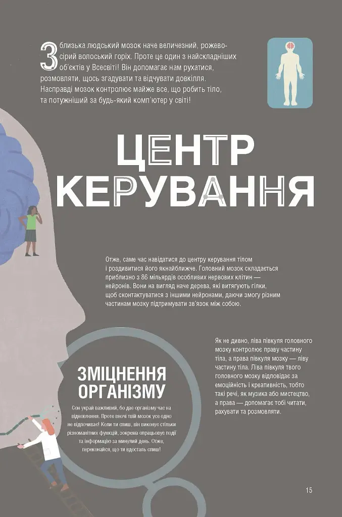 Неймовірна пригода бути людиною. Твоє надзвичайне тіло та як у ньому жити - Макс Пембертон - фото 6