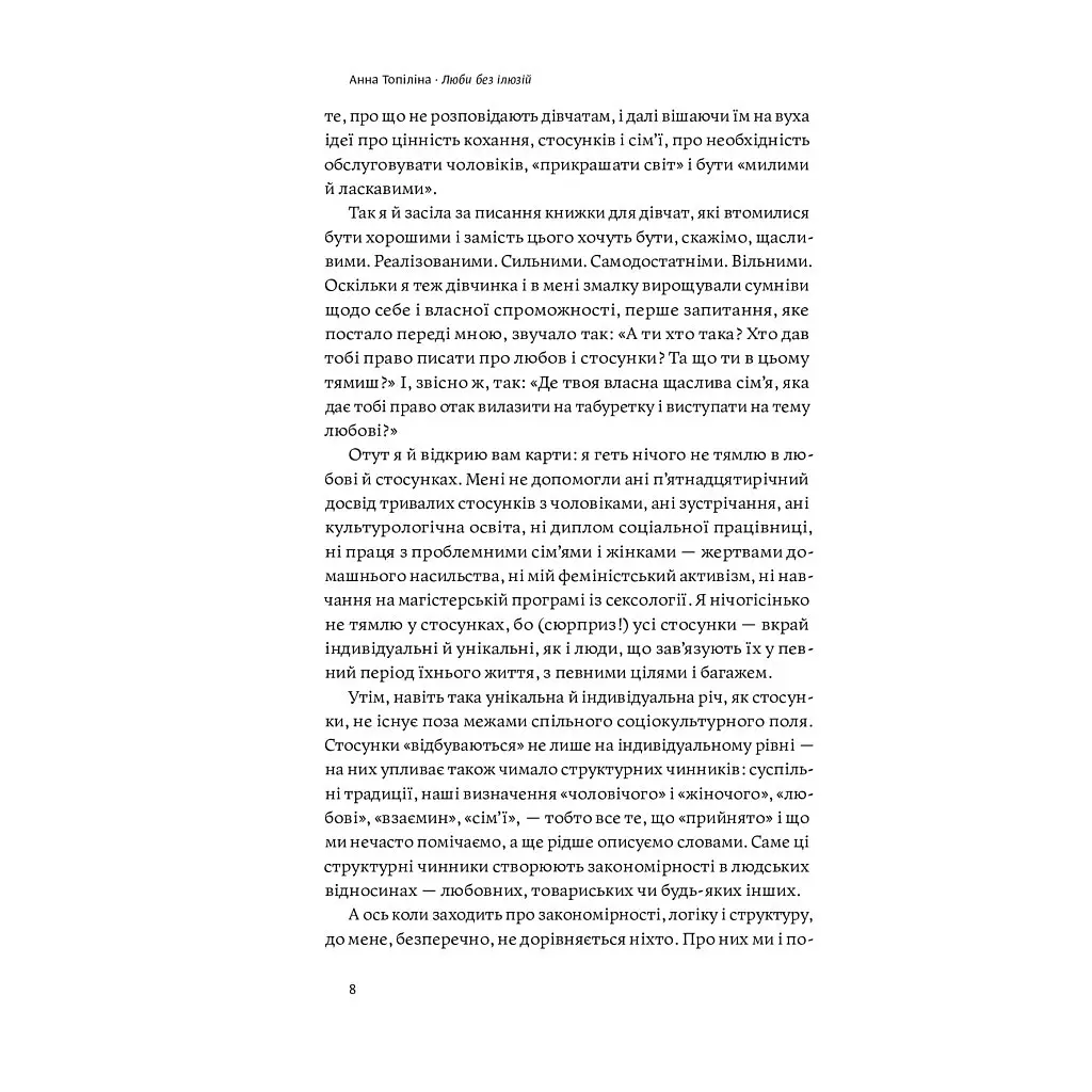 Книга Люби без ілюзій. Як звільнитися від токсичних стереотипів і побудувати здорові стосунки Yakaboo Publishing (9786177544882) - фото 8