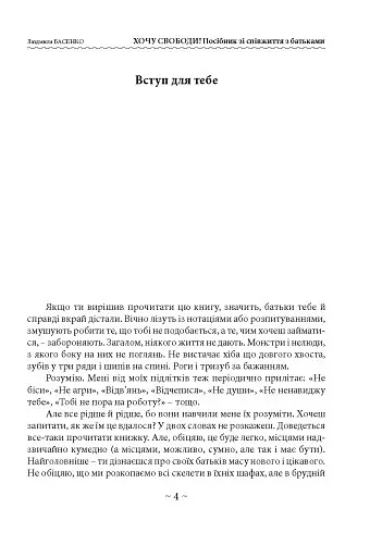 Хочу свободи! Посібник зі співжиття з батьками - Людмила Басенко - фото 3