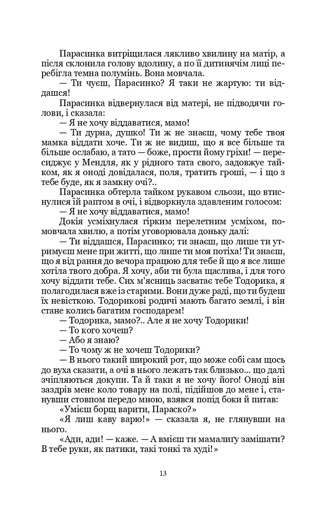 Земля - Ольга Кобилянська - фото 11