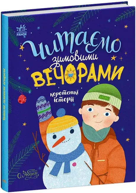 Казочки на кожен день : Читаємо зимовими вечорами - фото 2