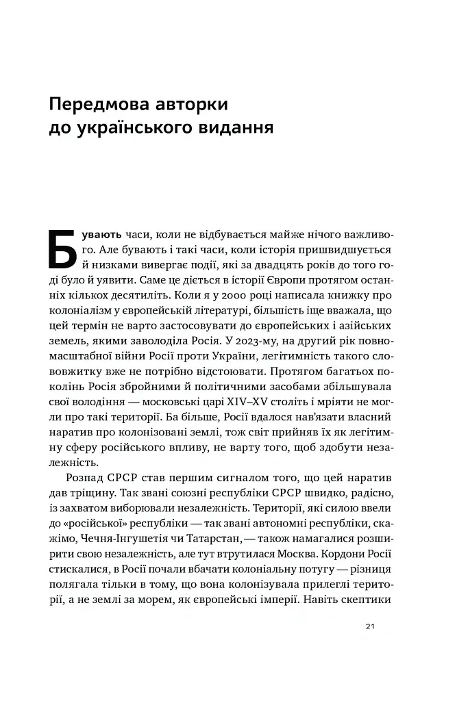 Трубадури імперії. Російська література і колоніалізм - Ева Томпсон - фото 3