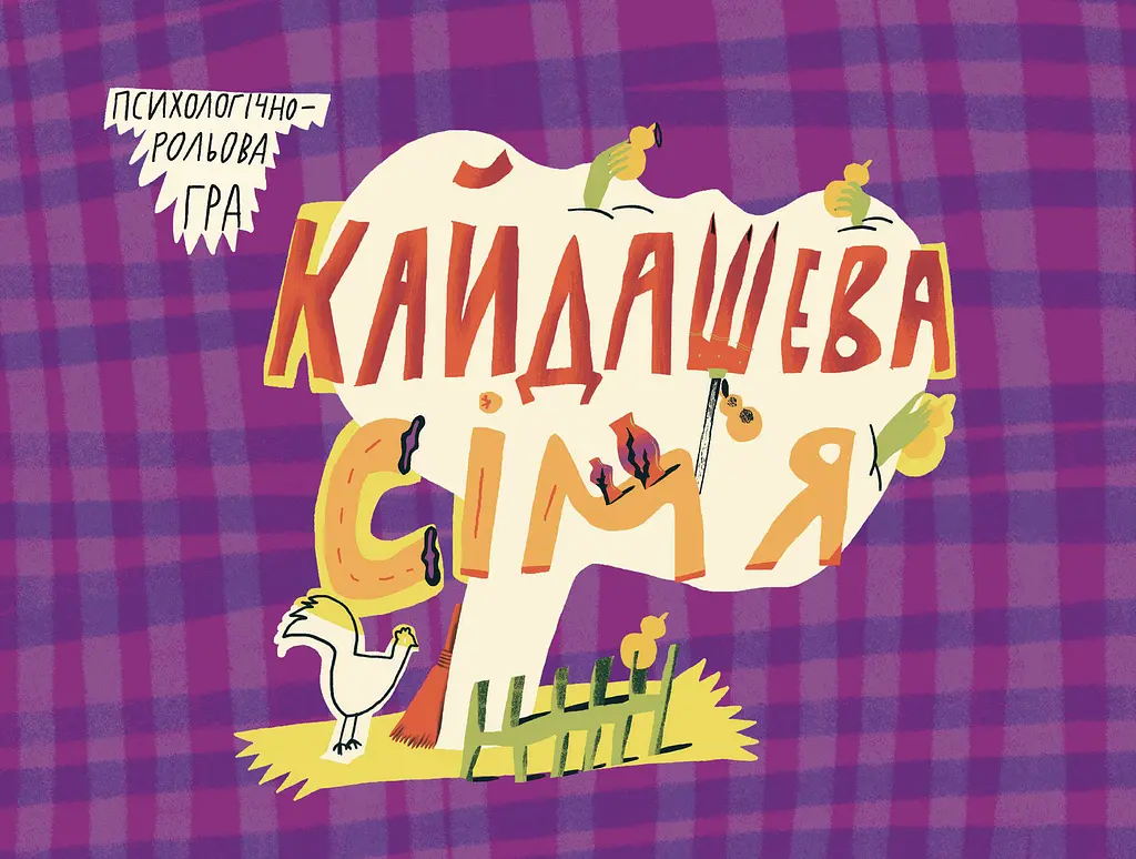 Кайдашева сім'я