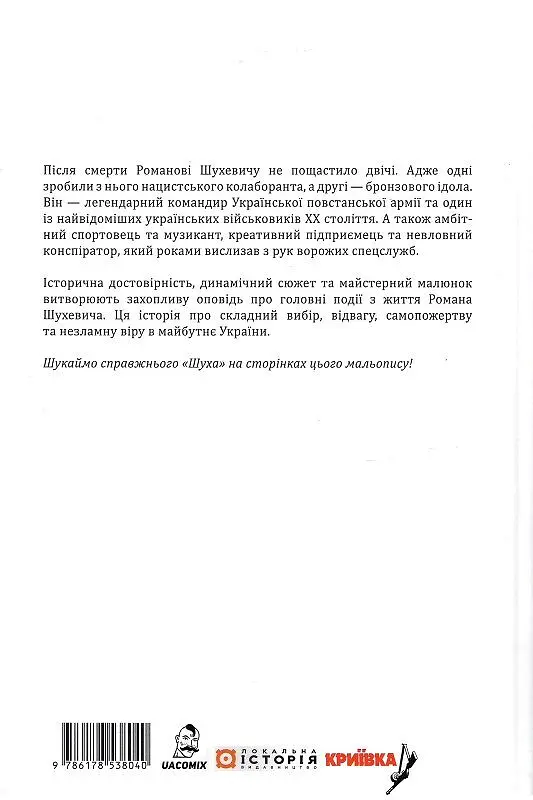 Шух. Історія легенди - фото 2