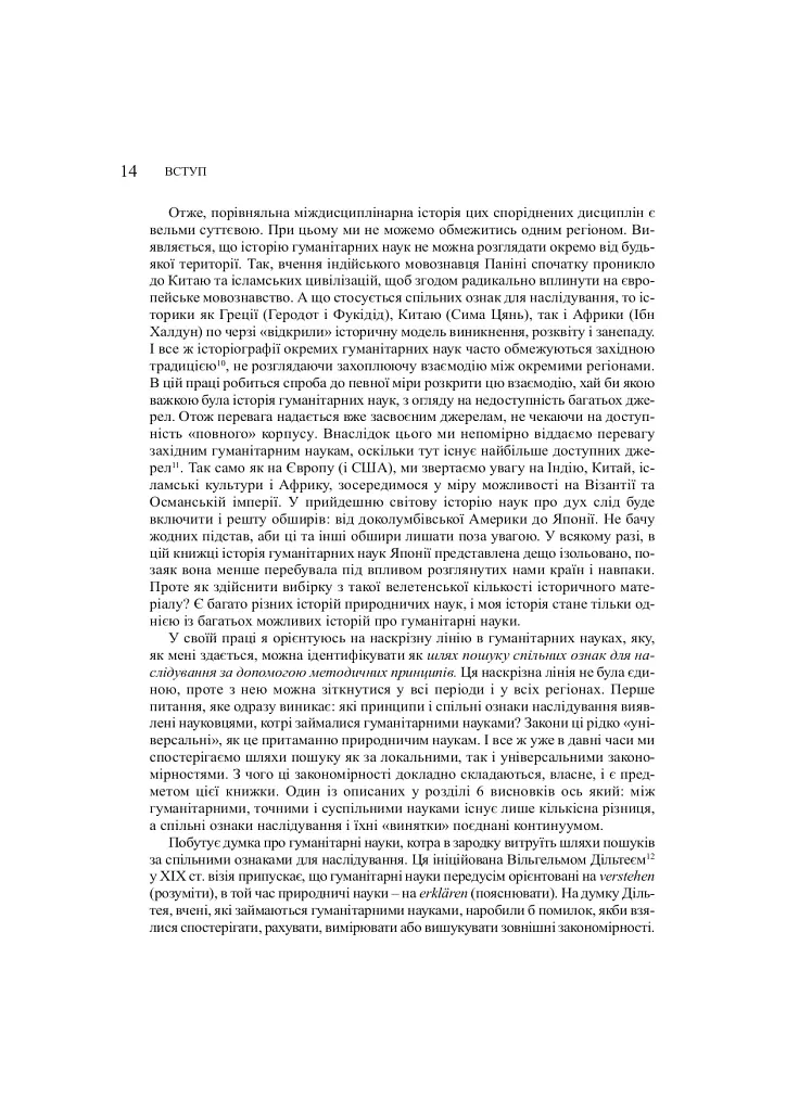 Забуті науки. Історія гуманітарних наук - фото 6