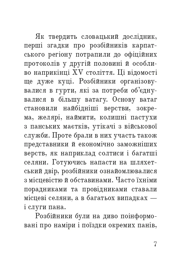 Розбійники Карпат. Науково-популярне видання. Випуск XVІІ - фото 6