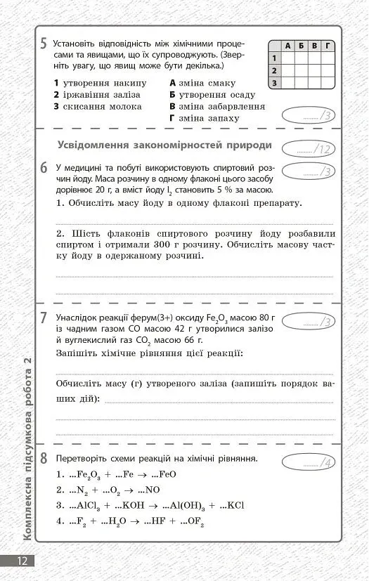 Хімія. 7 клас. Поточне та підсумкове оцінювання за групами результатів + діагностувальна робота - Олексій Григорович - фото 4