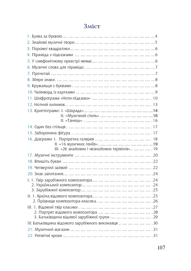 Цікава музика 2. Дидактичні ігри та вправи. 5-8 класи - Ганна Букреєва - фото 10