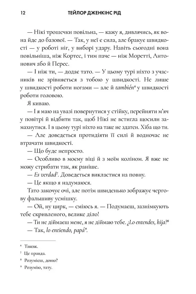 Керрі Сото знов у грі. Limited Edition - Тейлор Дженкінс Рід - фото 8