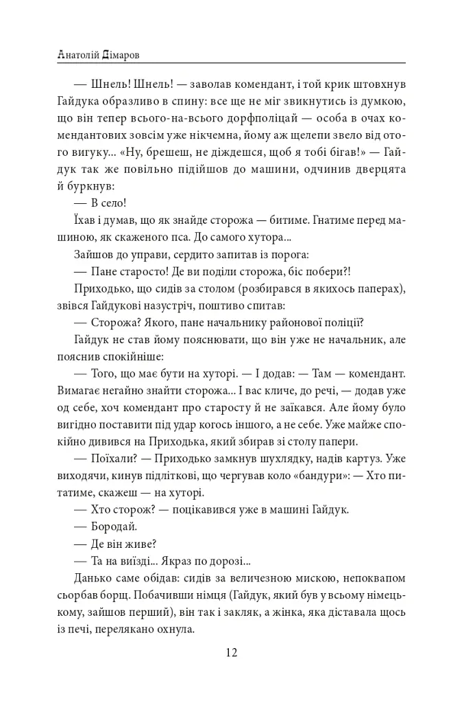 І будуть люди. Частина 6 (Біль і гнів) - Анатолій Дімаров - фото 12