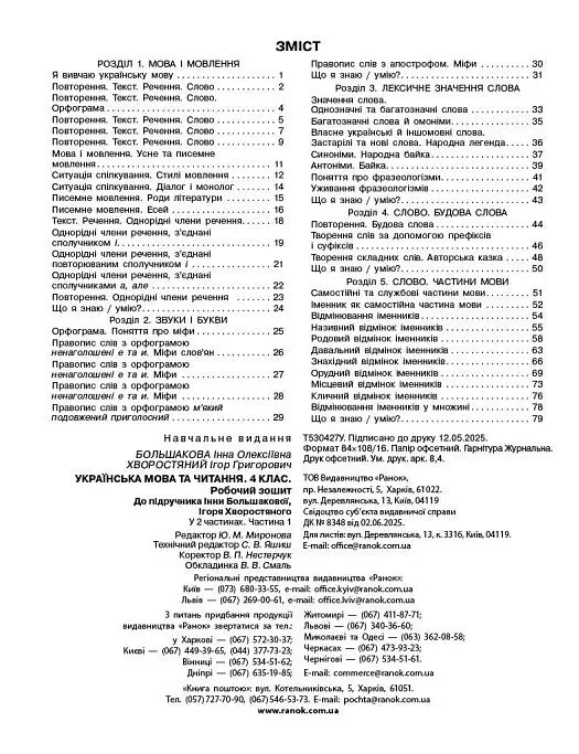 Українська мова та читання. 4 клас. Робочий зошит (у 2-х частинах). Частина 1 - Інна Большакова - фото 3