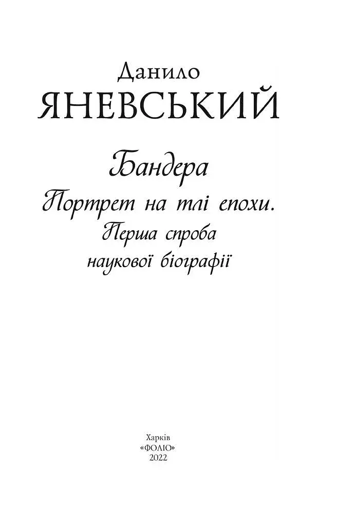 Бандера. Портрет на тлі епохи. Перша спроба наукової біографії - фото 2
