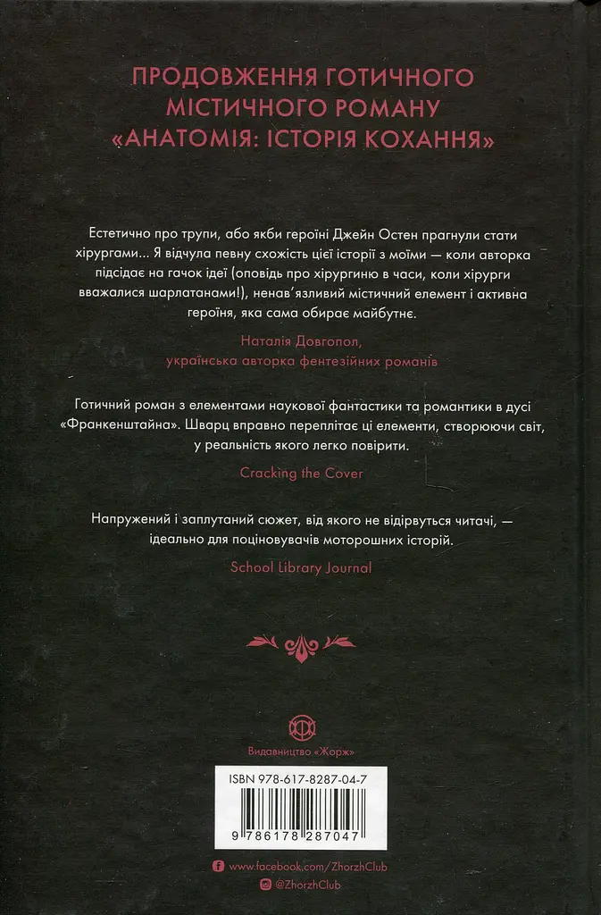 Безсмертя: історія кохання - Дана Шварц - фото 2
