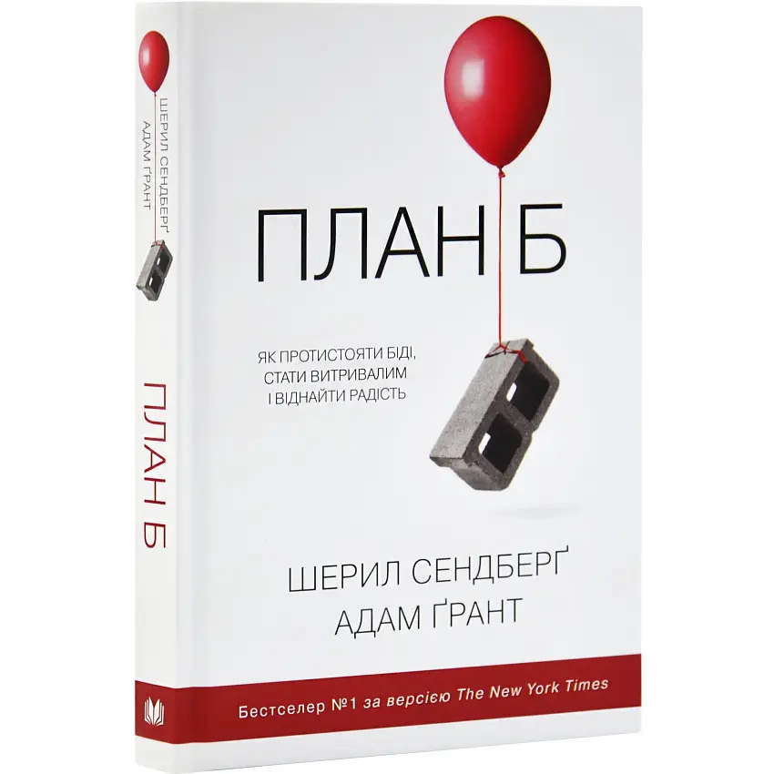 План Б — Адам Ґрант | КМ-БУКС, книга українською, нова, тверда