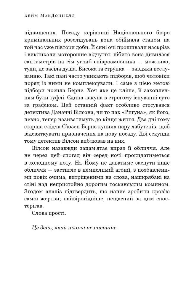 Дублінська трилогія. Книга 2. День, який ніколи не настане - Кейм МакДоннелл - фото 8