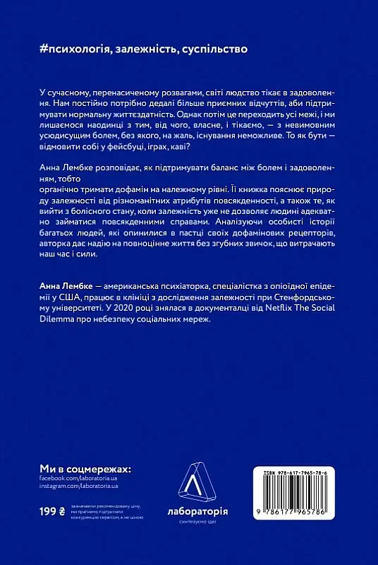 Дофамінове покоління. Де межа між болем і задоволенням - Анна Лембке - фото 3