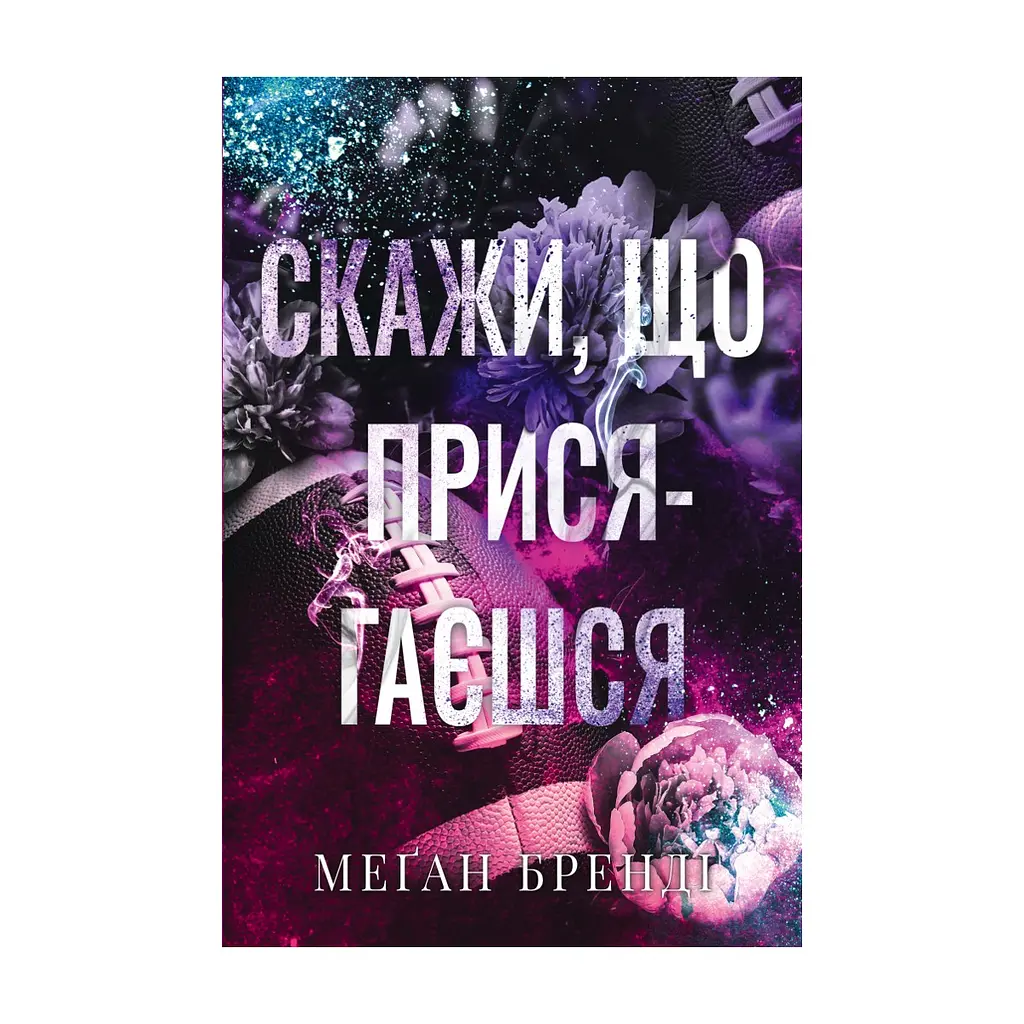 Книга Скажи, що присягаєшся - Меґан Бренді Видавництво РМ (9786178426644)