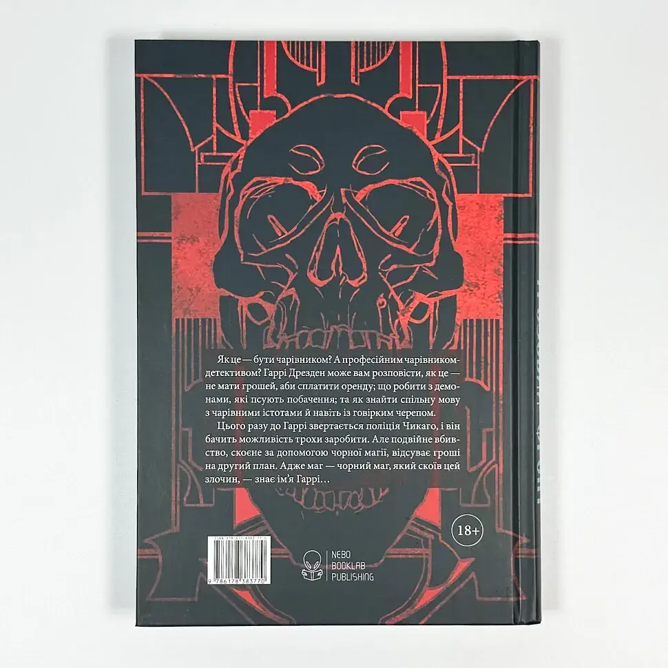 Справи Дрездена: Грозовий фронт - Джим Бутчер | Nebo Booklab Publishing, книга українською, нова, тверда - фото 4