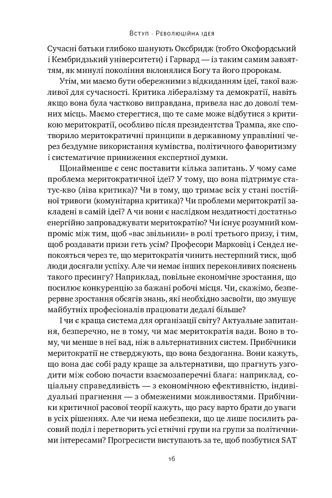 Влада гідних. Як меритократія створила сучасний світ - фото 14