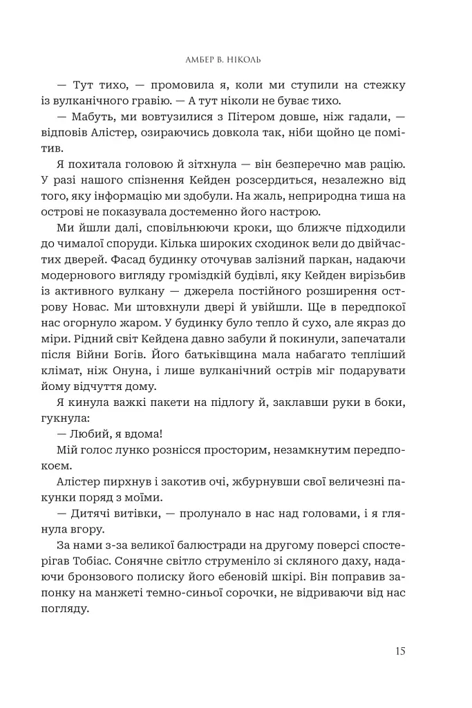 Боги і монстри. Книга Азраїла. Книга 1 - Амбер В. Ніколь - фото 12