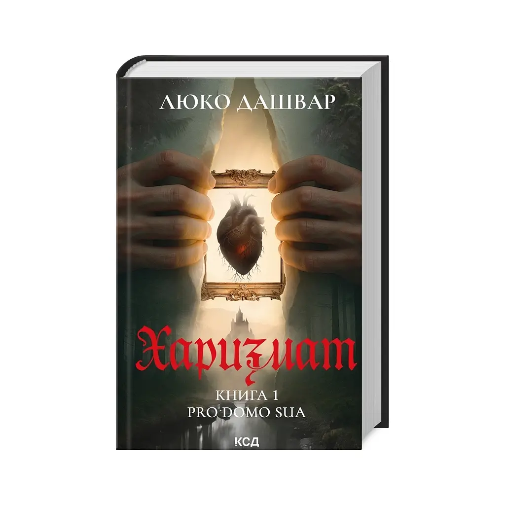 Книга Харизмат. Pro domo sua. Книга 1 - Люко Дашвар КСД (9786171516366) - фото 3