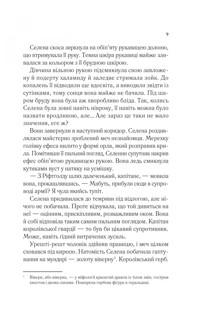 Трон зі скла. Книга 1 - Сара Маас - фото 5